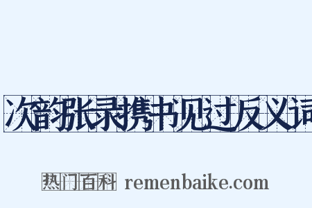 次韵张录携书见过反义词是什么意思的图片
